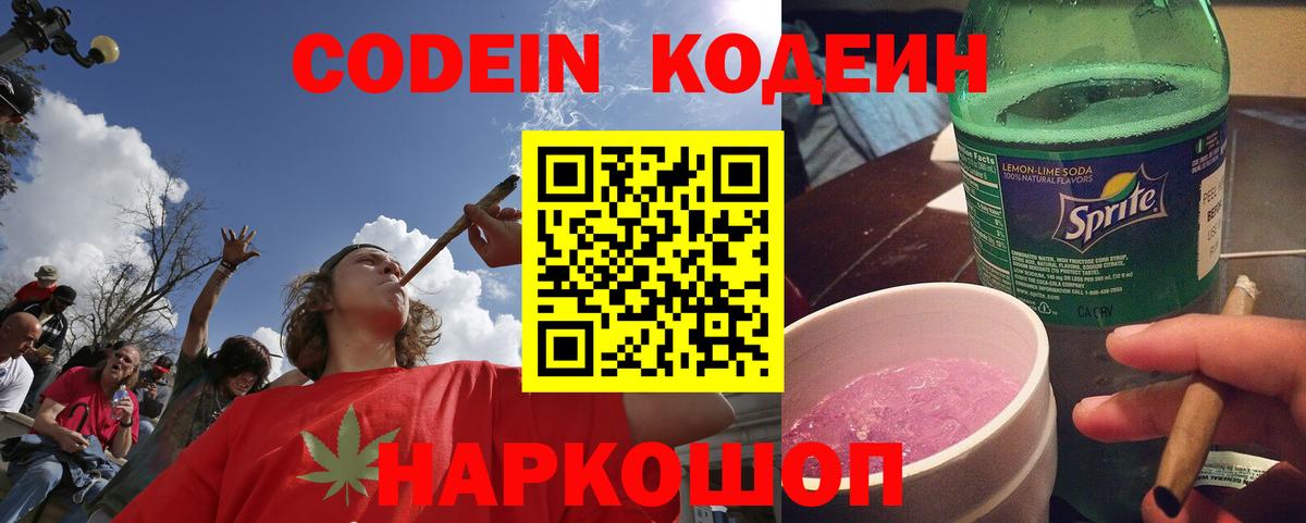 Кодеин Purple Drank Юрга