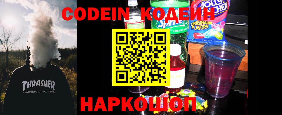 Codein Purple Drank  Вход с VPN  Юрга  Codein напиток Lean (лин) 